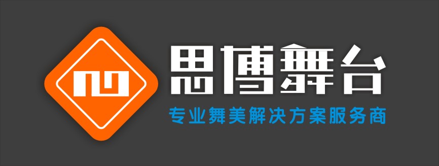 杭州灯光音响租赁,杭州会议布置公司,杭州舞台桁架租赁,杭州舞台设计,舞台搭建-杭州思博舞台