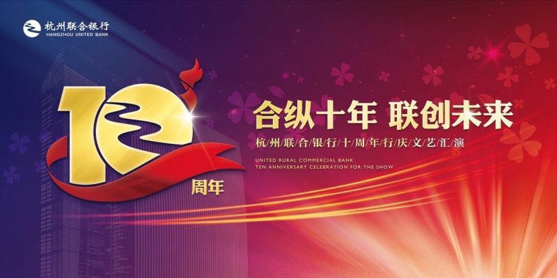 杭州联合银行十周年行庆文艺汇演