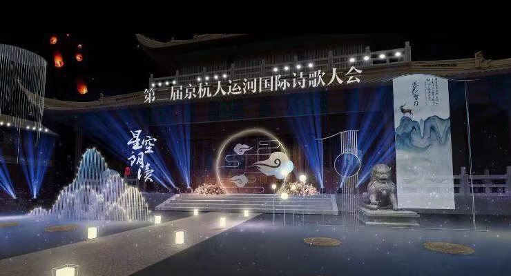 第二届京杭大会河国际诗歌大会