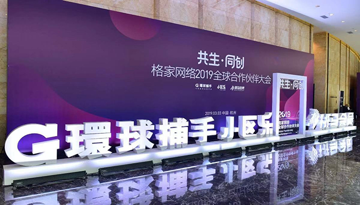 格家网络2019全球合作伙伴大会