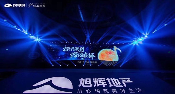 杯中满月，熠熠声辉--浙江旭辉区域集团中秋晚会