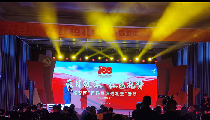 庆祝中国共产党成立100周年--临安区“百场展演进礼堂”活动